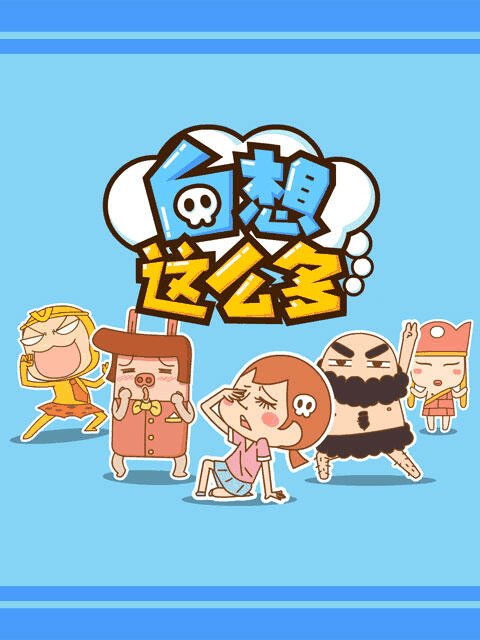 可乐漫画_白想这么多相关设定